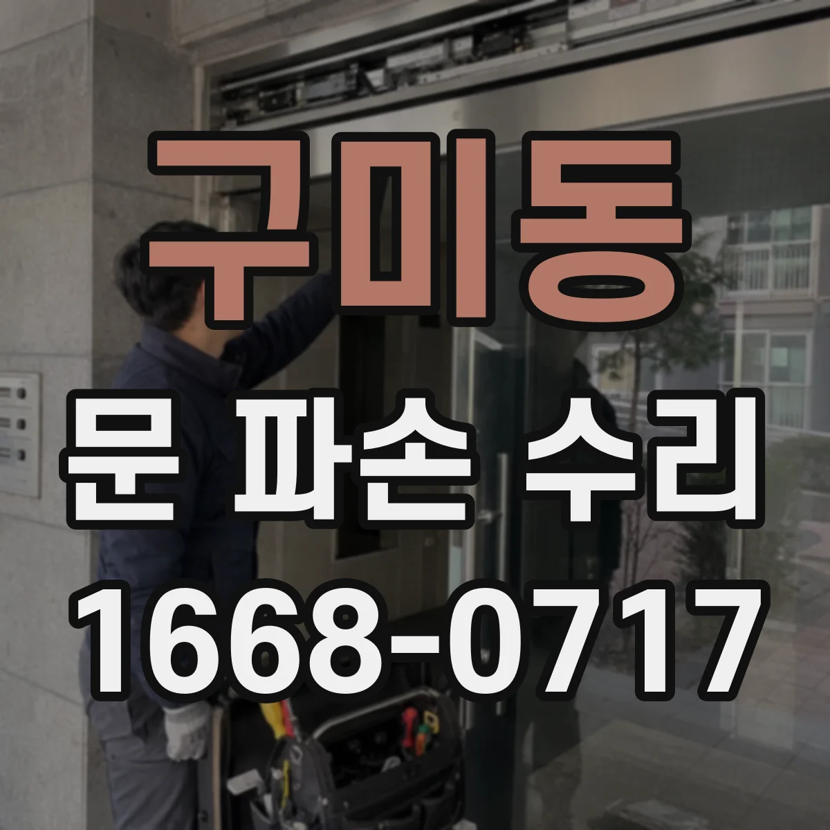 구미동 문 파손 수리