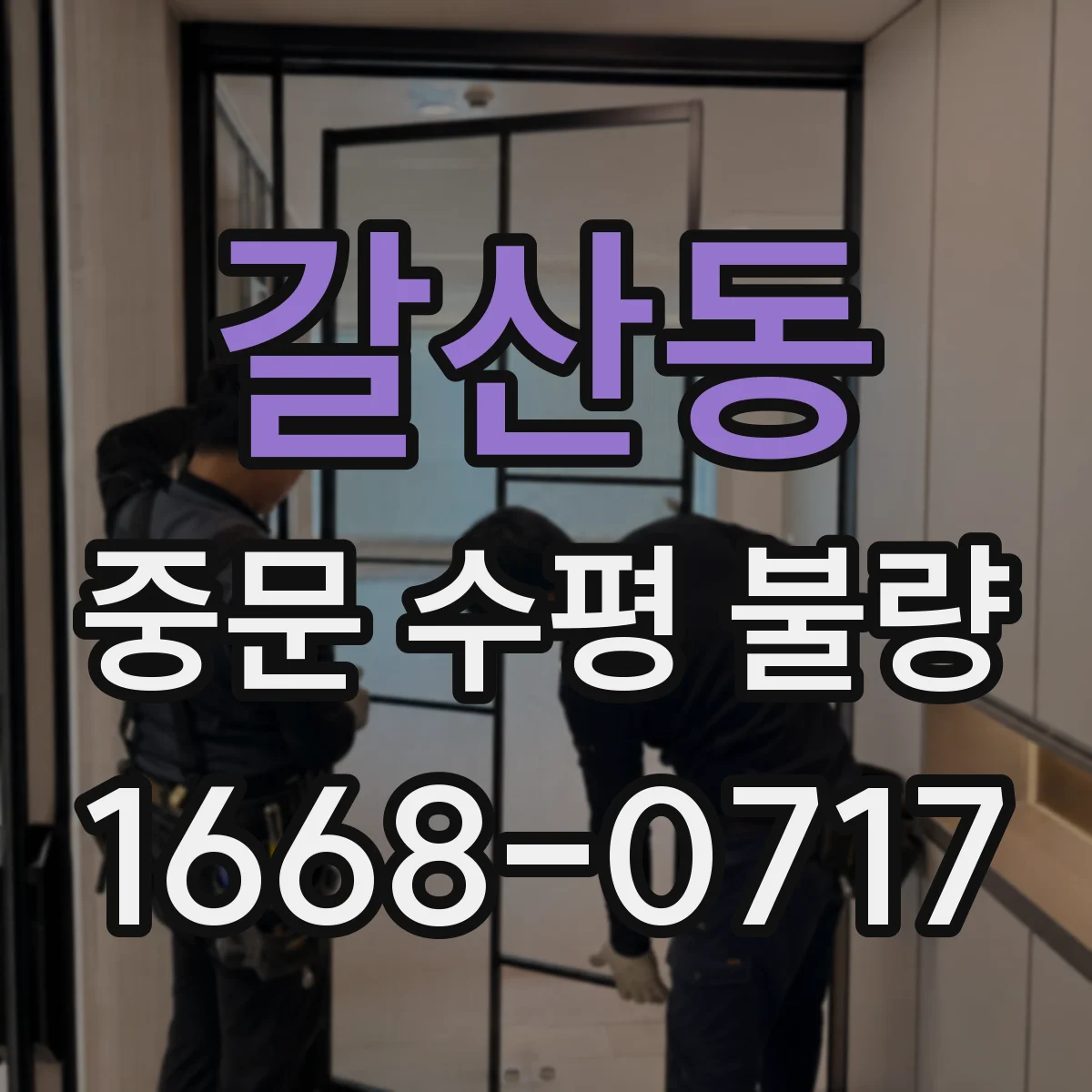 갈산동 중문 수평 불량