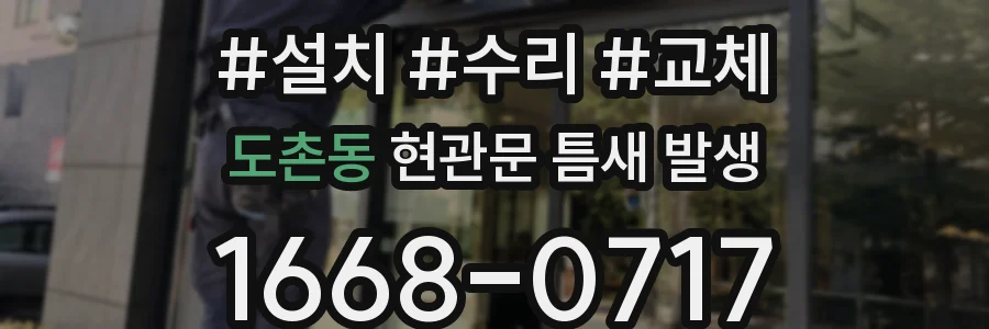 도촌동 현관문 틈새 발생