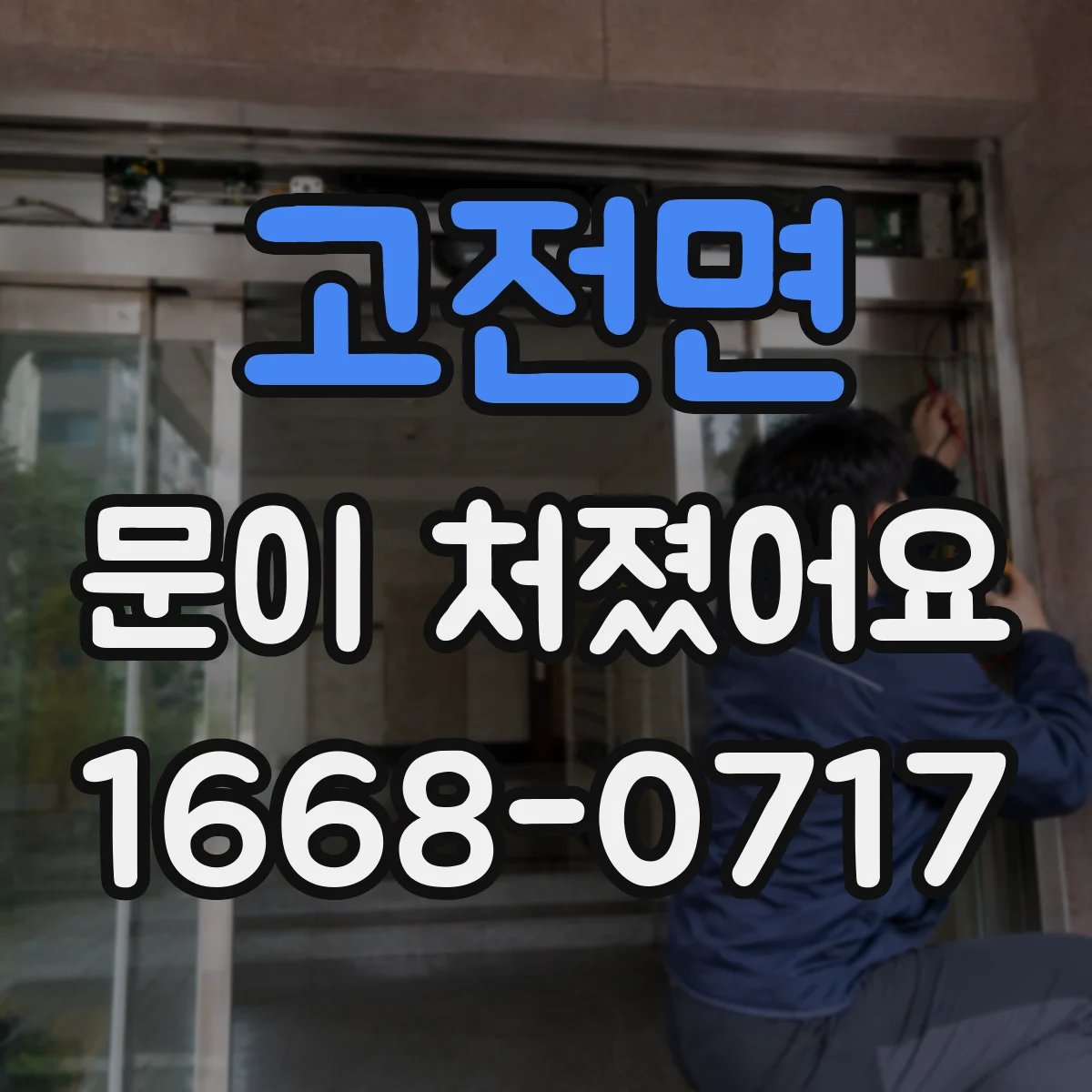고전면 문이 처졌어요