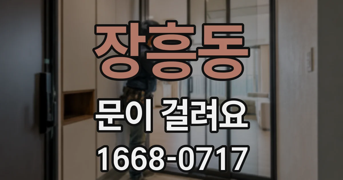 장흥동 문이 걸려요