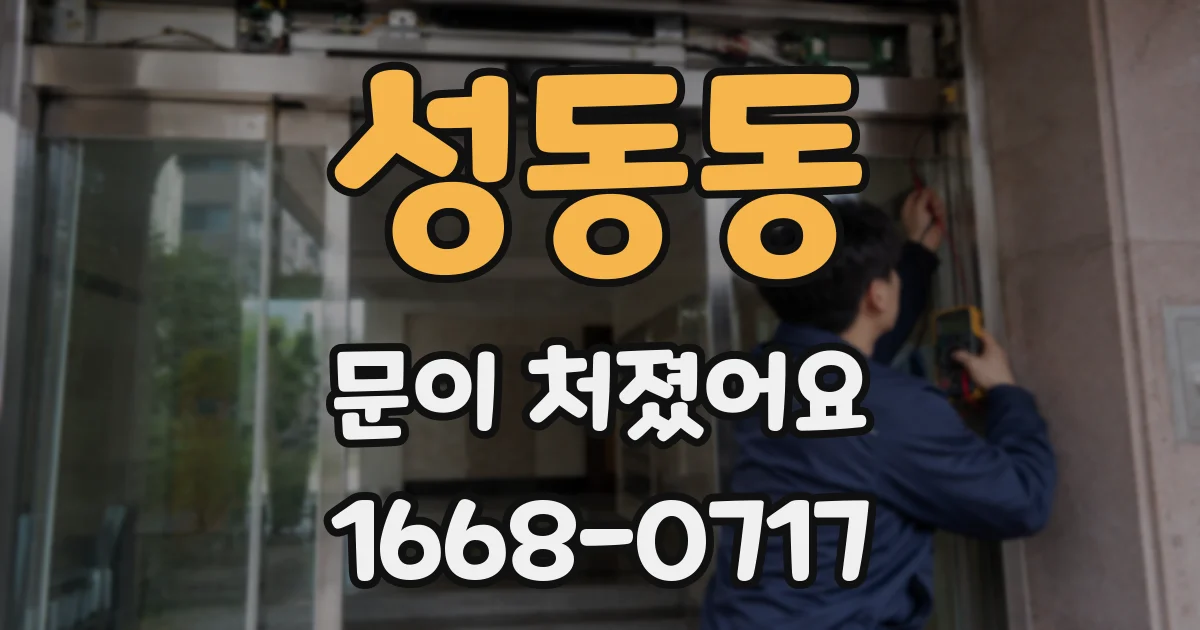 성동동 문이 처졌어요