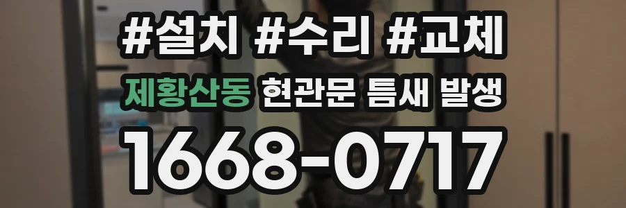제황산동 현관문 틈새 발생
