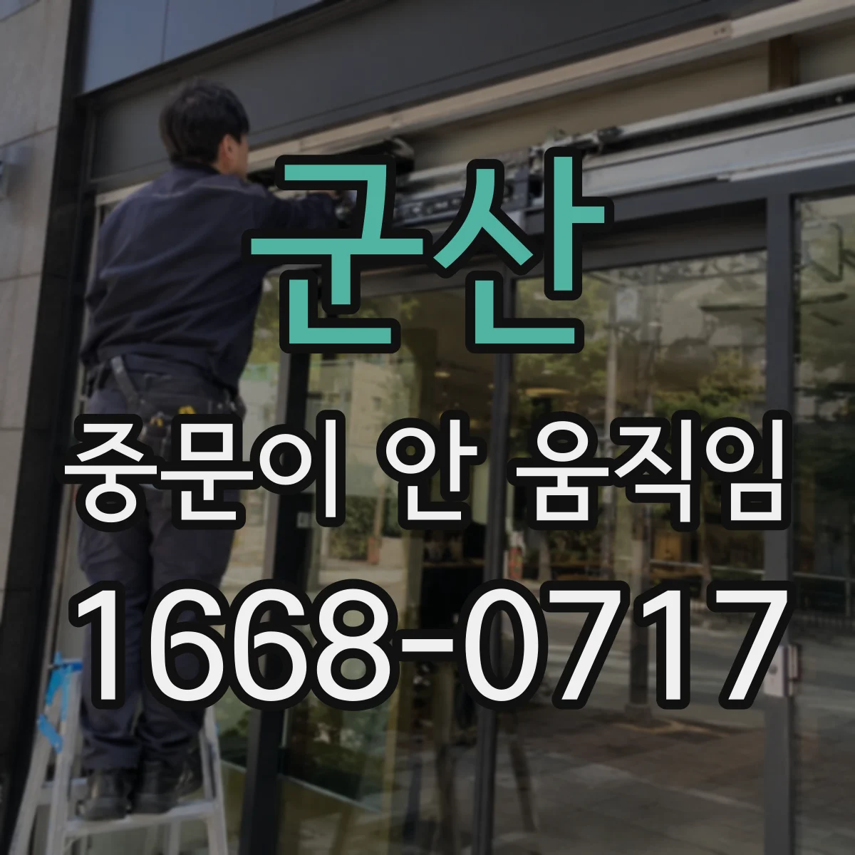 군산 중문이 안 움직임