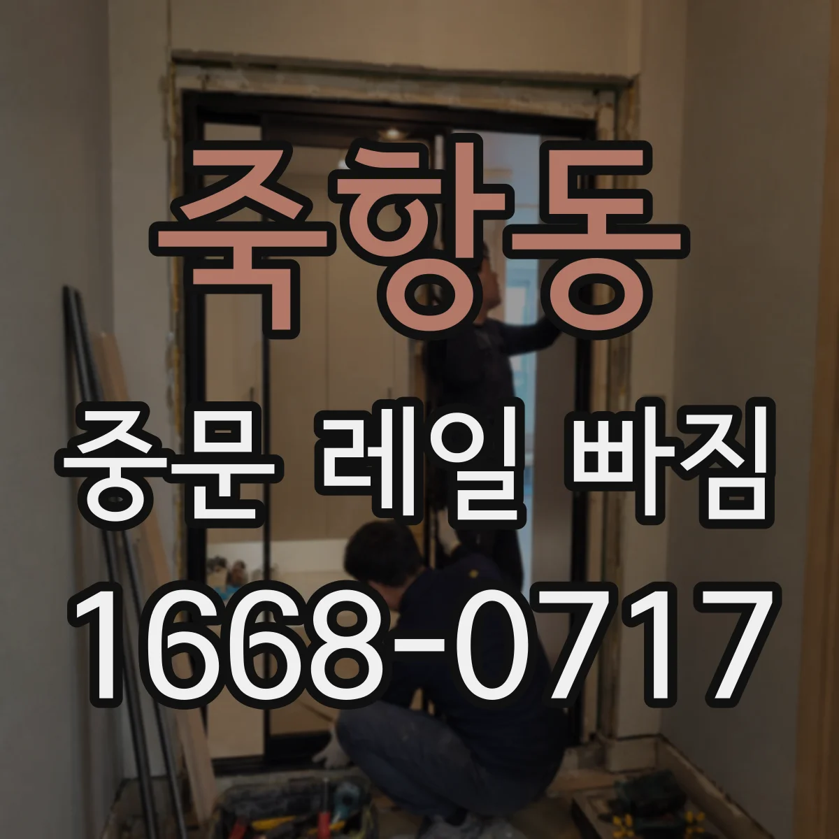 죽항동 중문 레일 빠짐