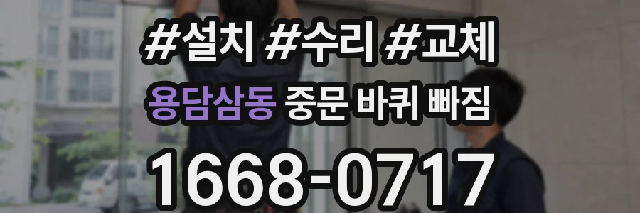 용담삼동 중문 바퀴 빠짐