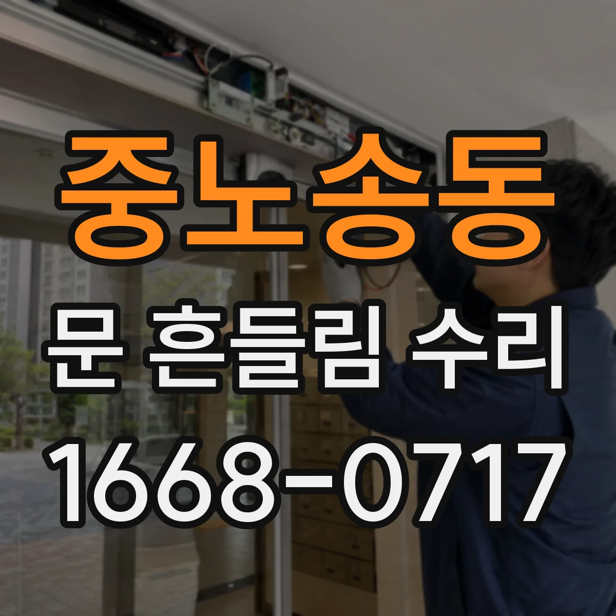 중노송동 문 흔들림 수리