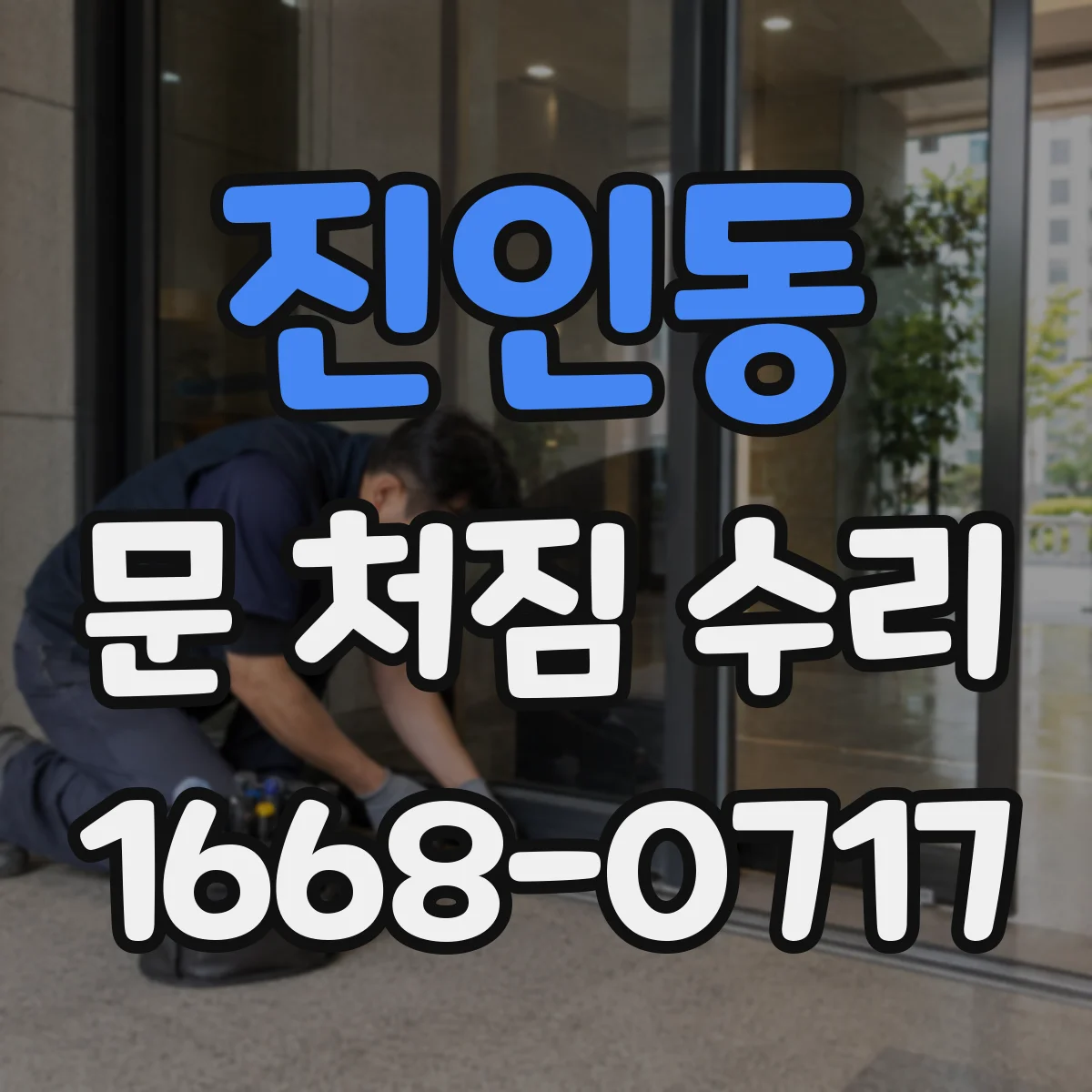 진인동 문 처짐 수리