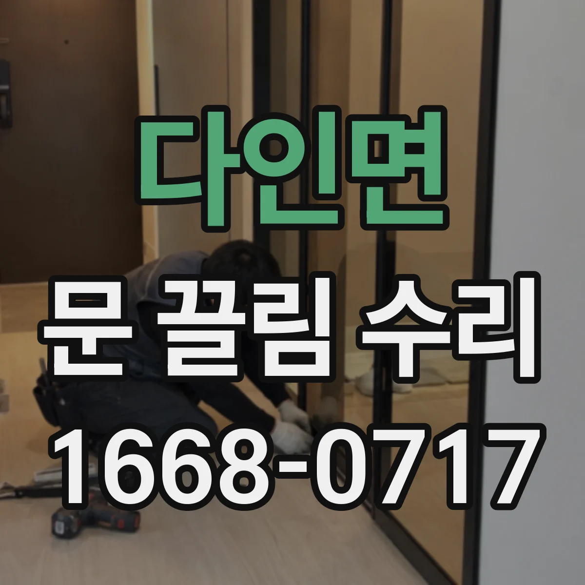 다인면 문 끌림 수리
