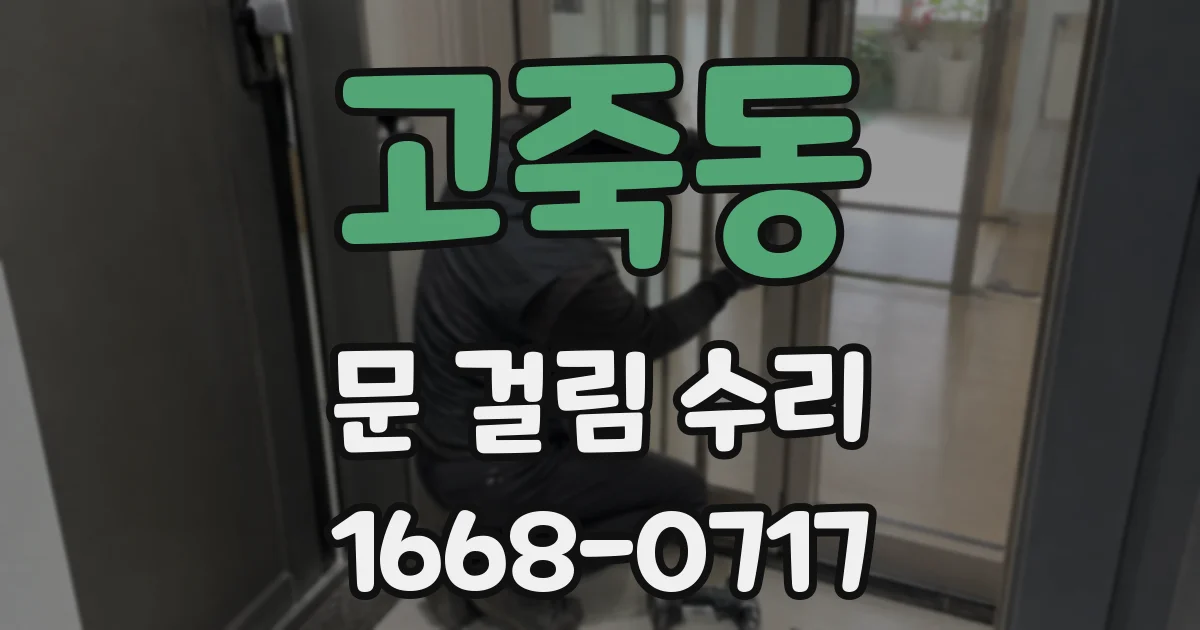 고죽동 문 걸림 수리