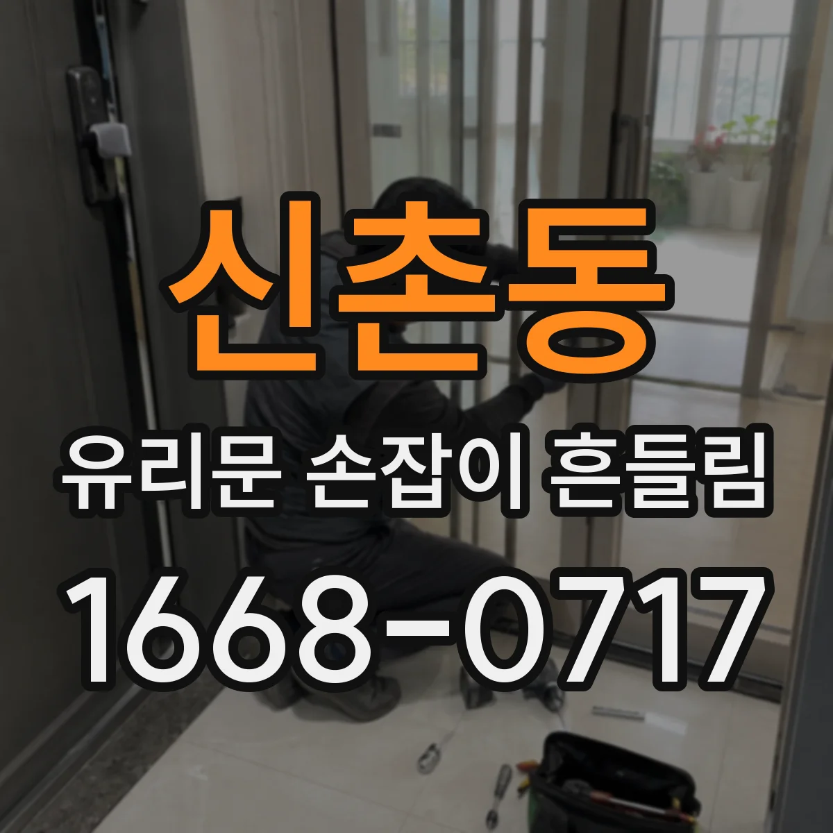 신촌동 유리문 손잡이 흔들림