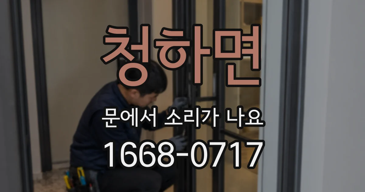 청하면 문에서 소리가 나요
