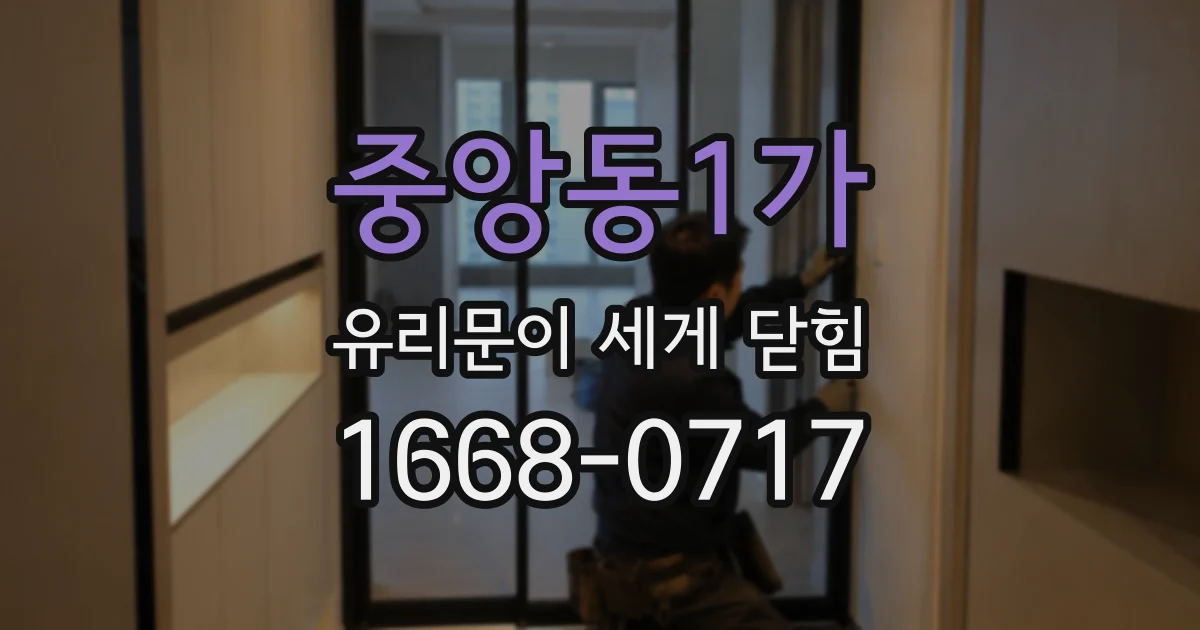 중앙동1가 유리문이 세게 닫힘