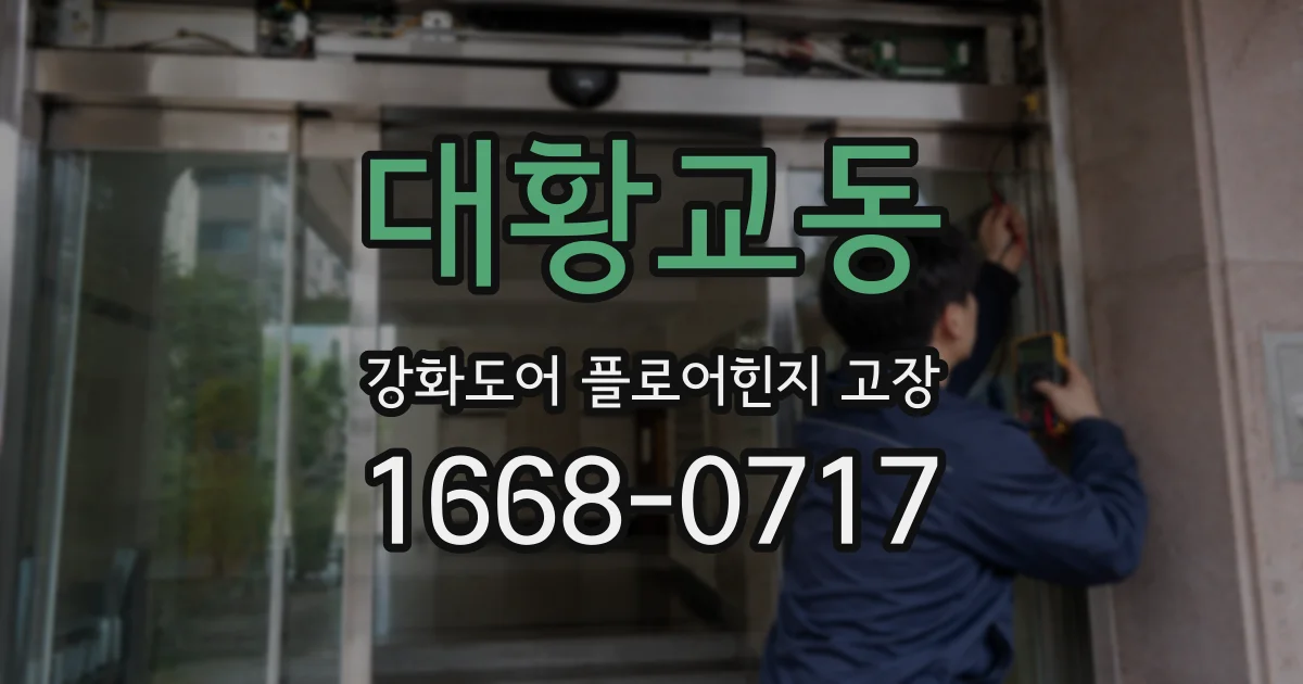 대황교동 강화도어 플로어힌지 고장