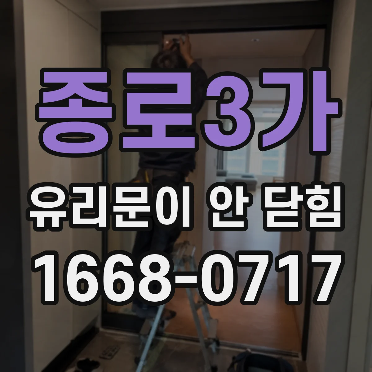 종로3가 유리문이 안 닫힘