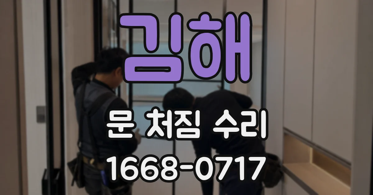 김해 문 처짐 수리