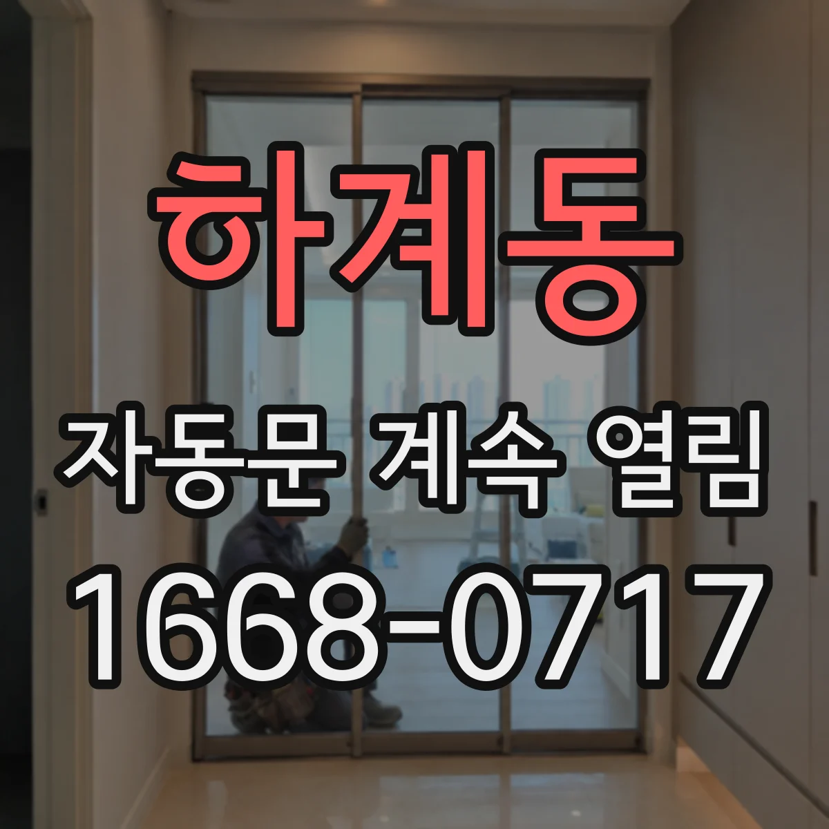하계동 자동문 계속 열림