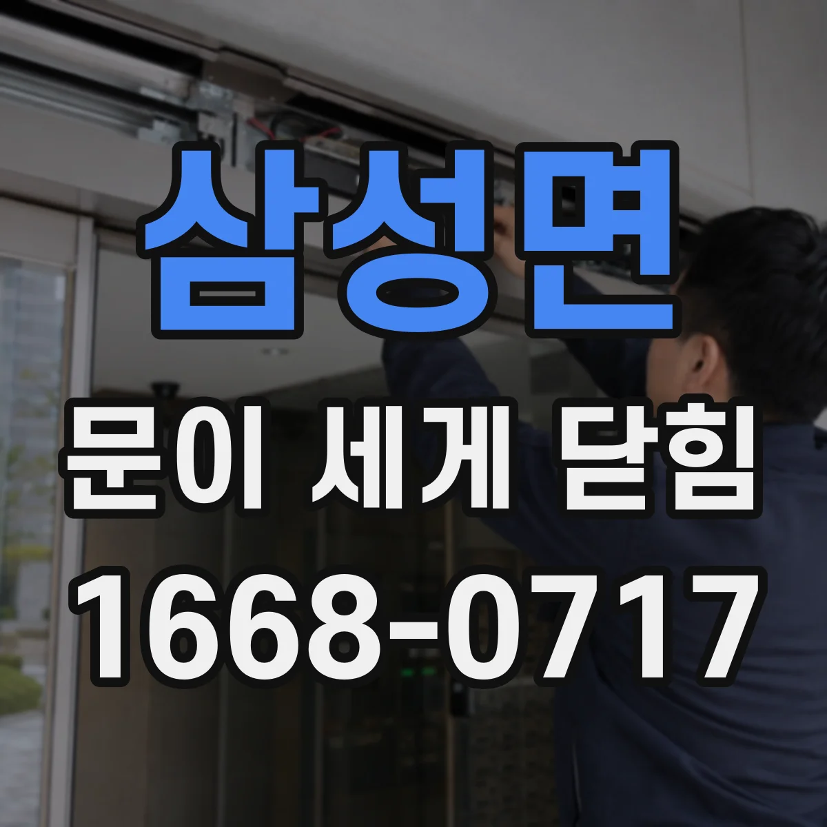 삼성면 문이 세게 닫힘