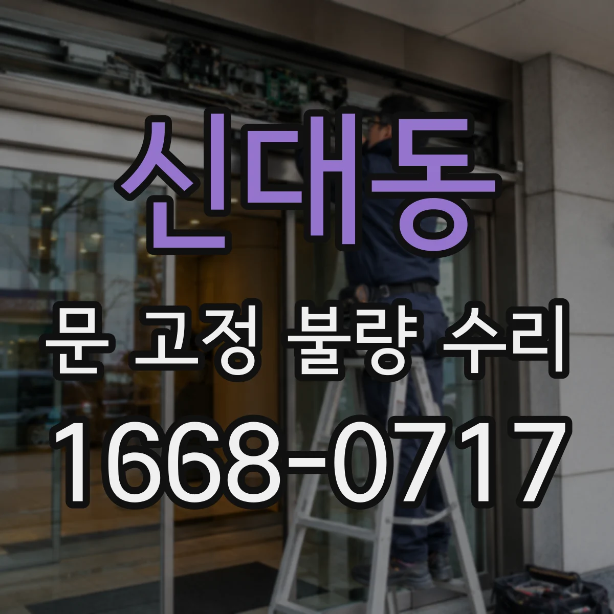 신대동 문 고정 불량 수리