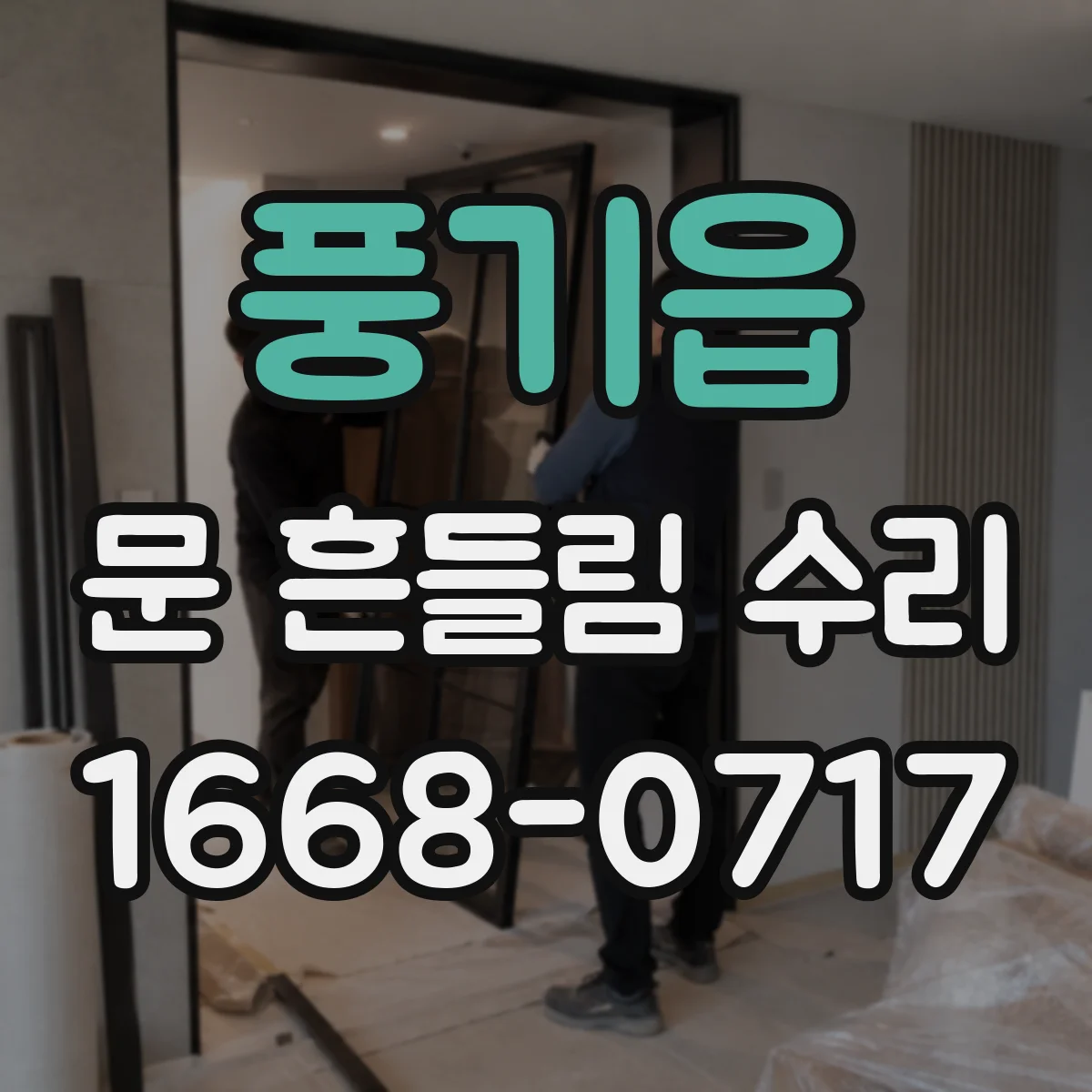 풍기읍 문 흔들림 수리