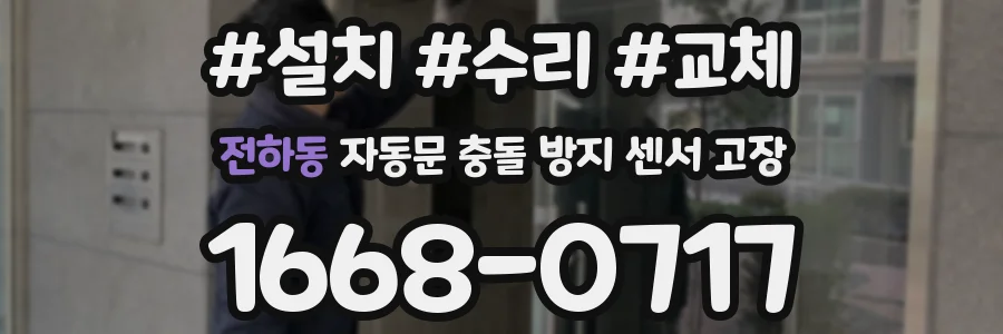 전하동 자동문 충돌 방지 센서 고장