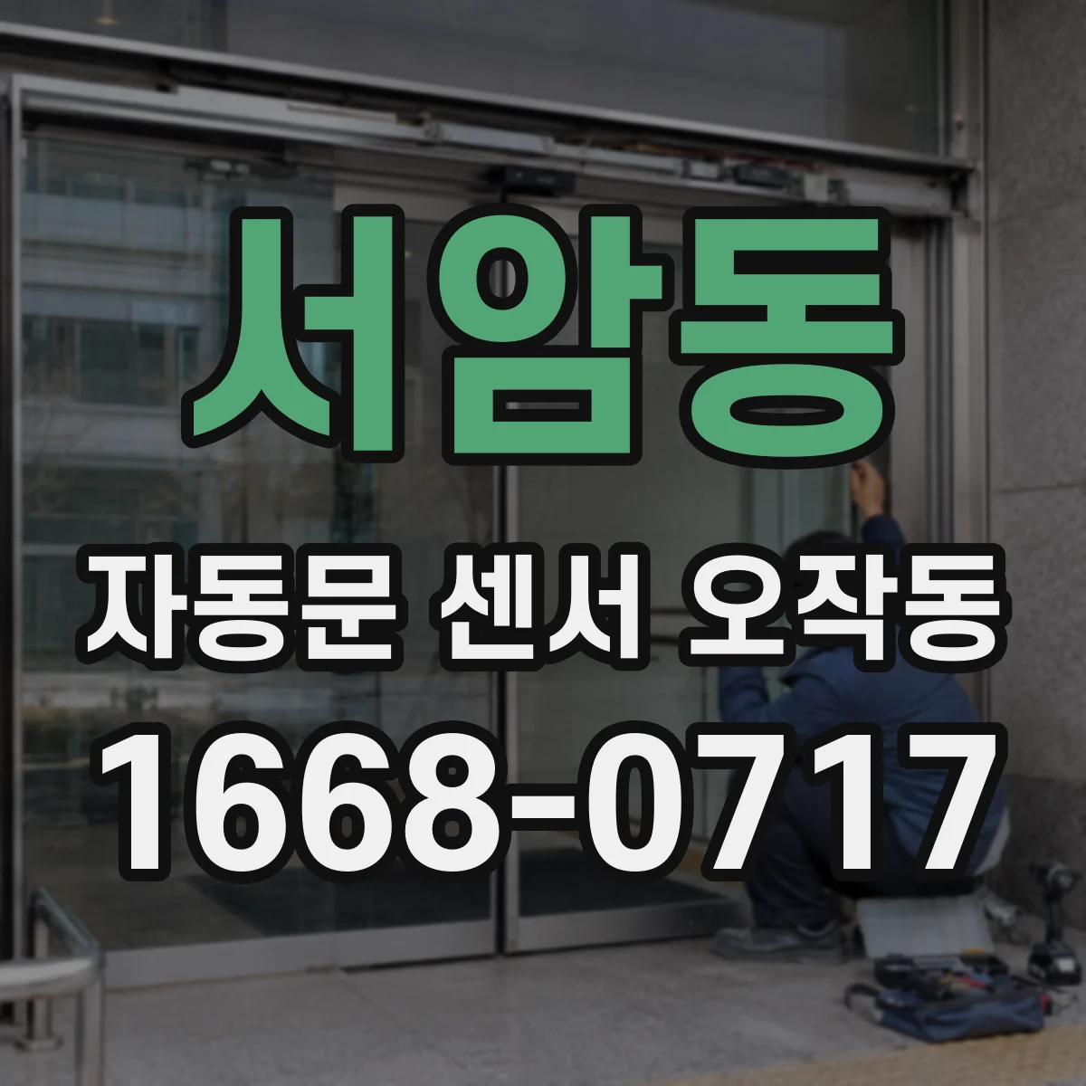 서암동 자동문 센서 오작동