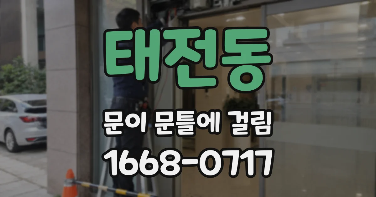태전동 문이 문틀에 걸림