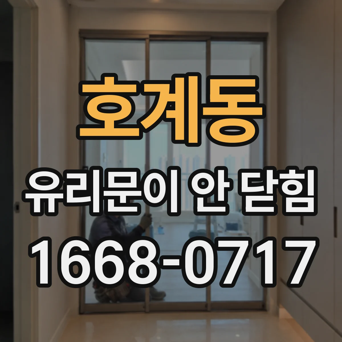 호계동 유리문이 안 닫힘