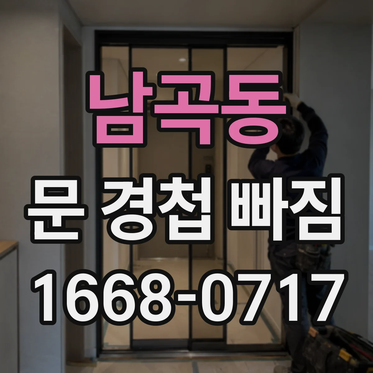남곡동 문 경첩 빠짐