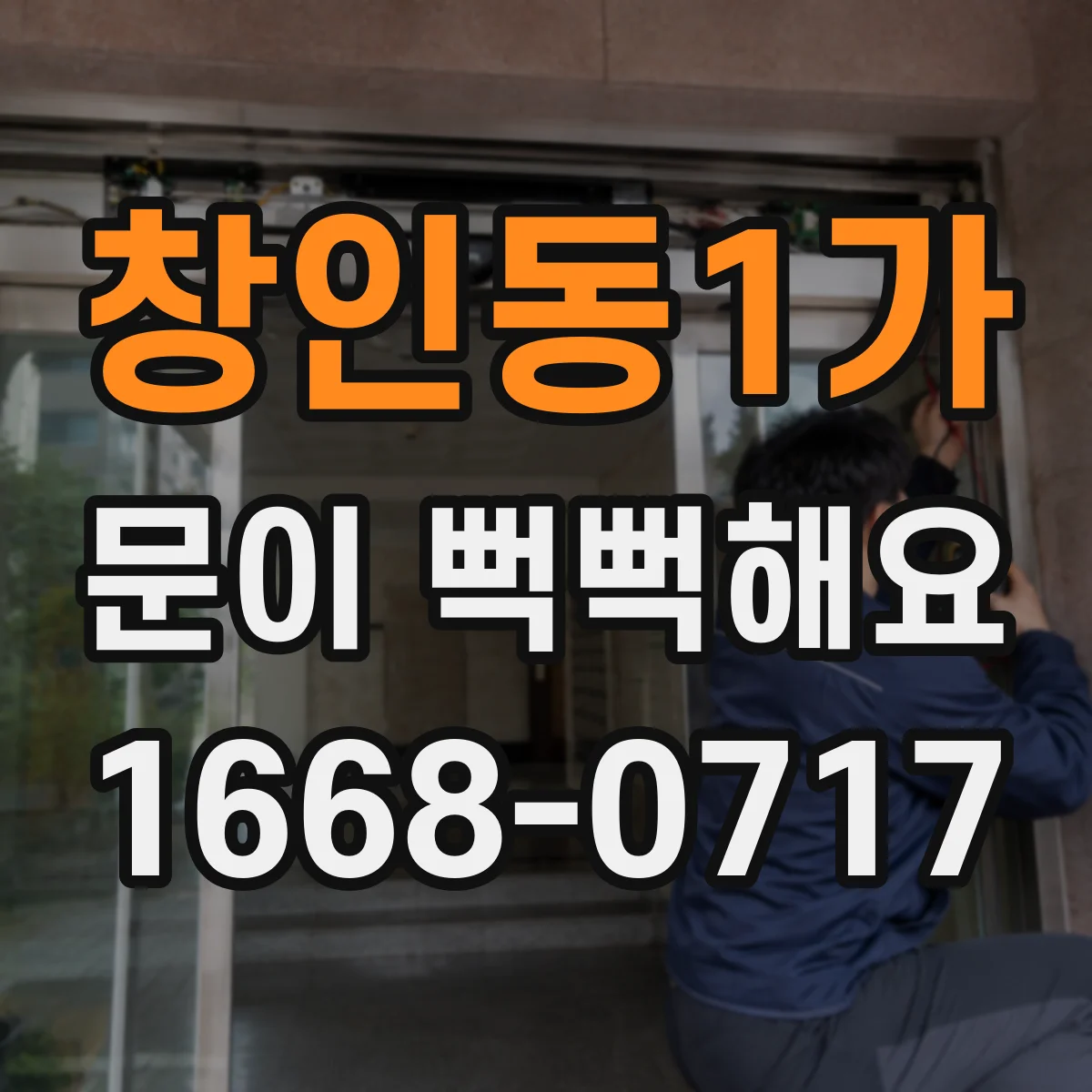 창인동1가 문이 뻑뻑해요