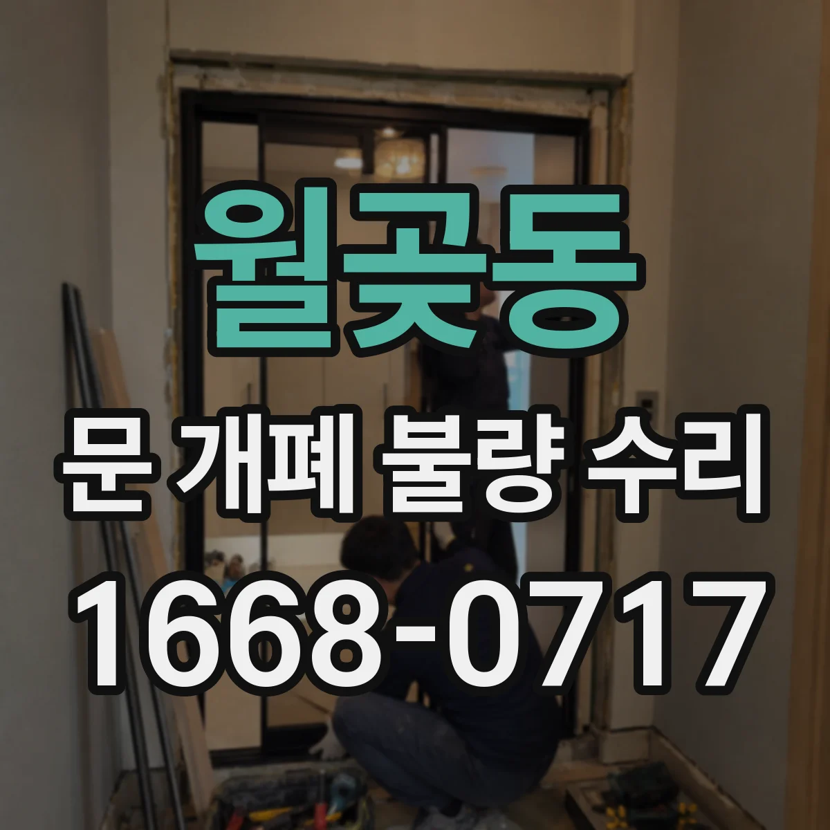 월곶동 문 개폐 불량 수리