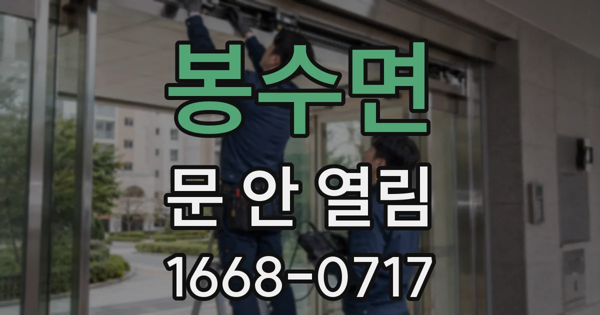 봉수면 문 안 열림