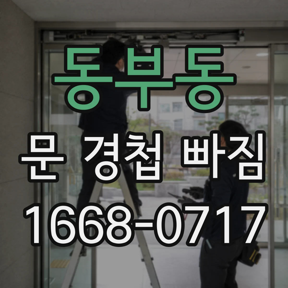 동부동 문 경첩 빠짐