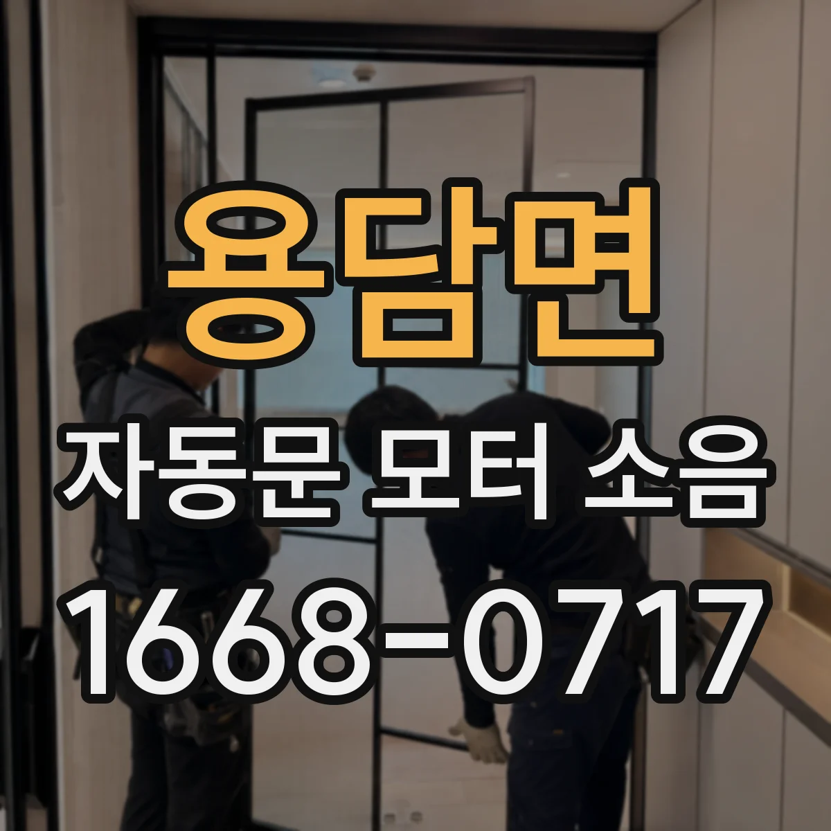 용담면 자동문 모터 소음