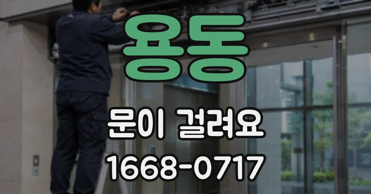 용동 문이 걸려요
