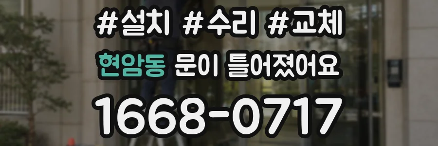 현암동 문이 틀어졌어요