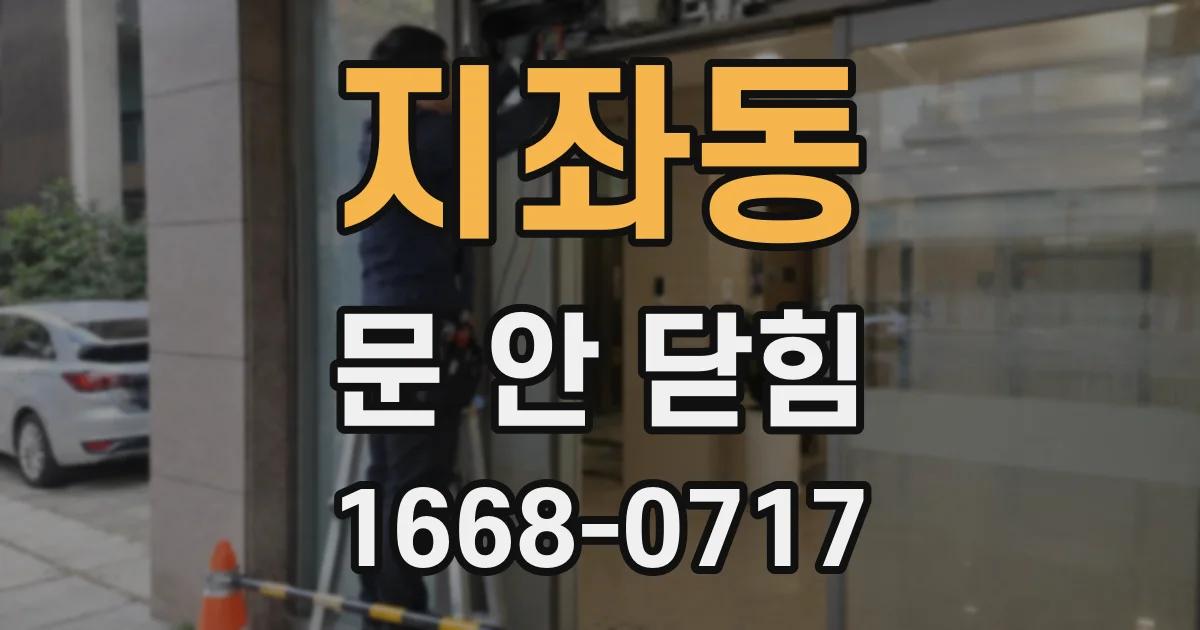 지좌동 문 안 닫힘