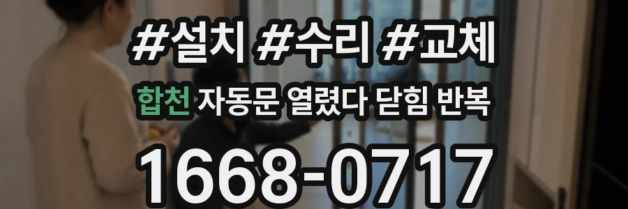합천 자동문 열렸다 닫힘 반복 증상은 문이 열렸다가 즉시 닫혀 버리거나, 잠시 멈춘 뒤 다시 움직일 때 확인됩니다.