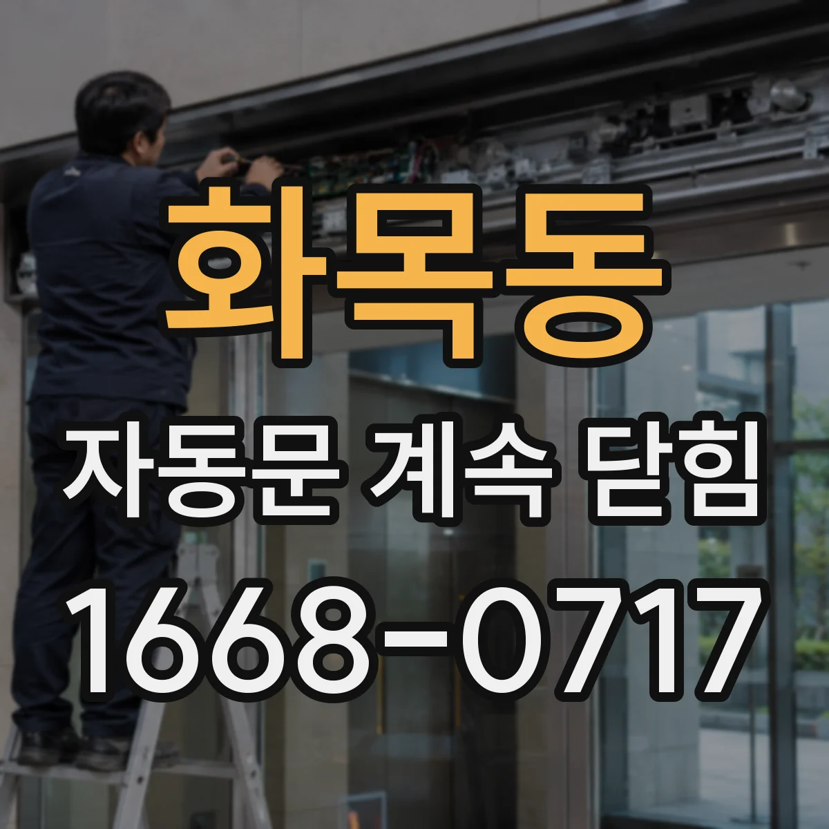 화목동 자동문 계속 닫힘