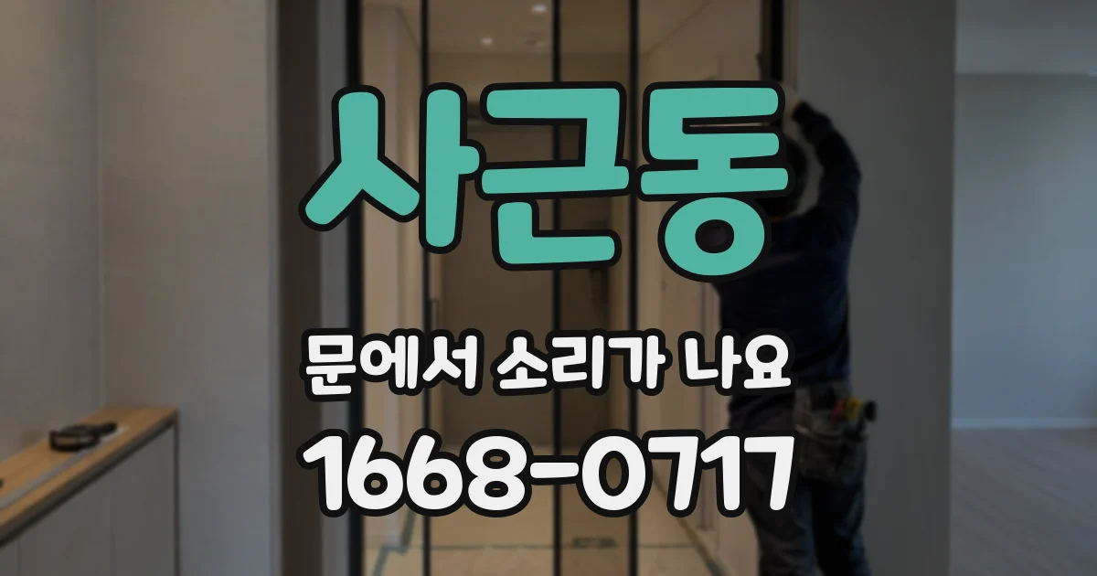 사근동 문에서 소리가 나요