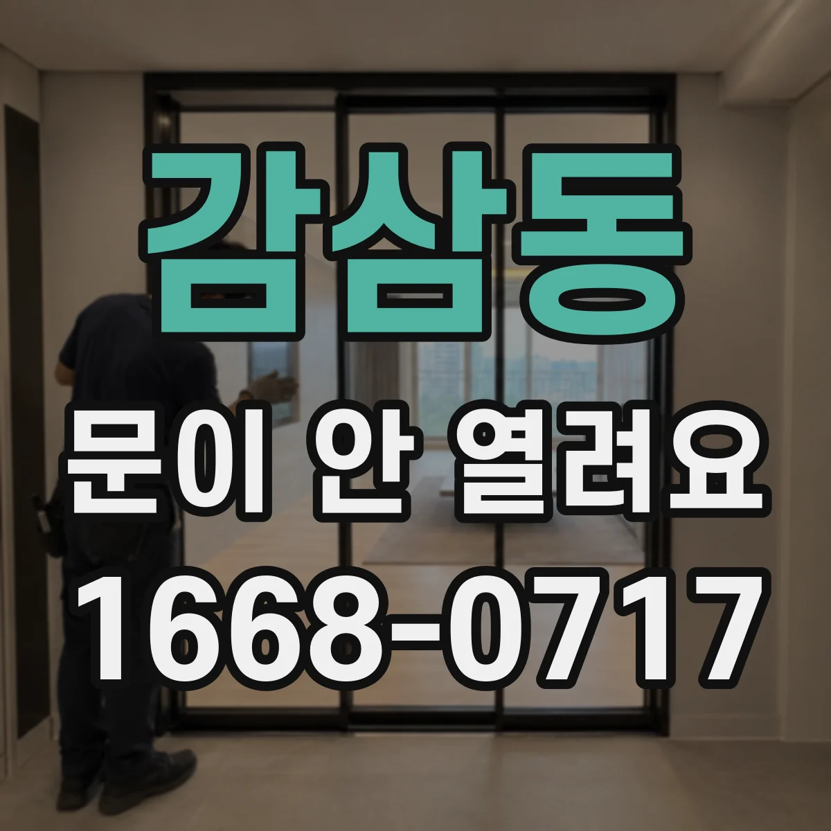 감삼동 문이 안 열려요