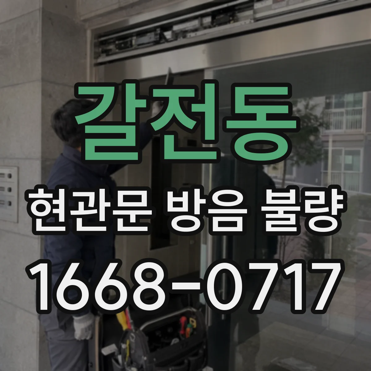 갈전동 현관문 방음 불량