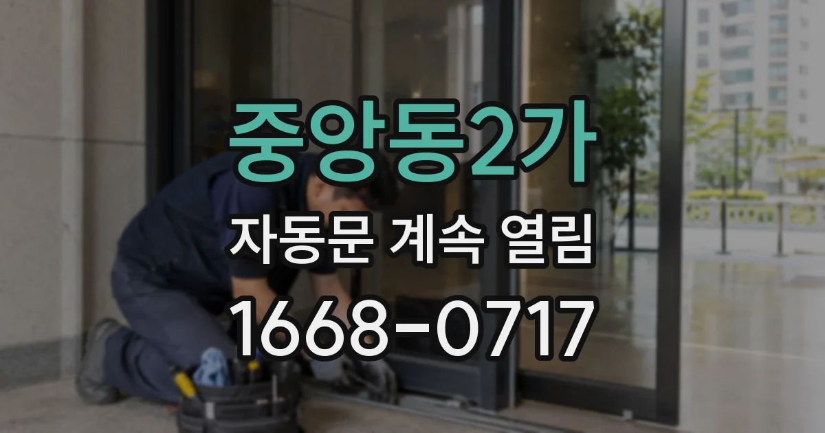 중앙동2가 자동문 계속 열림