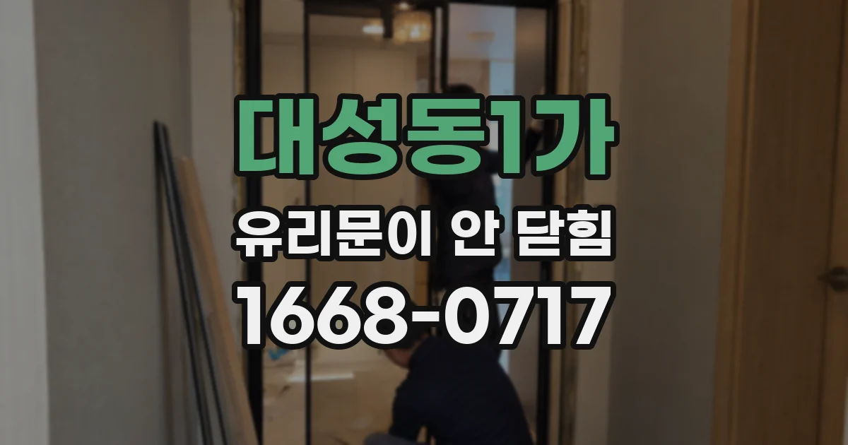 대성동1가 유리문이 안 닫힘