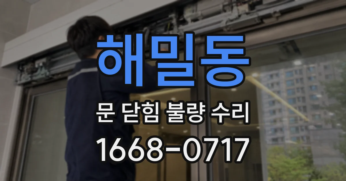 해밀동 문 닫힘 불량 수리