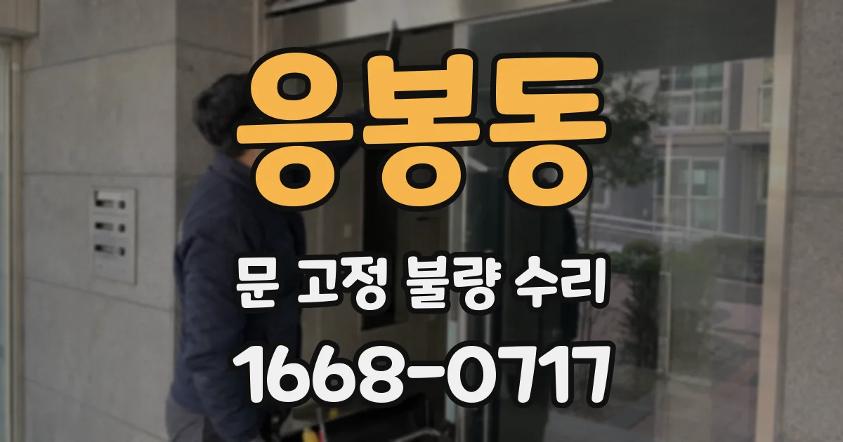 응봉동 문 고정 불량 수리