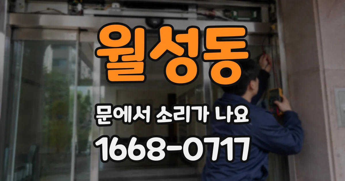 월성동 문에서 소리가 나요