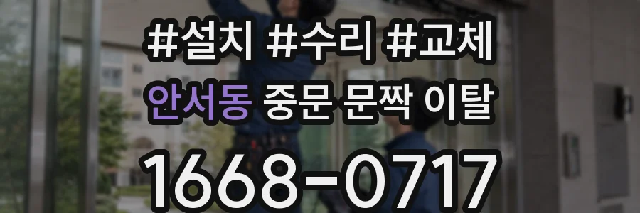 안서동 중문 문짝 이탈