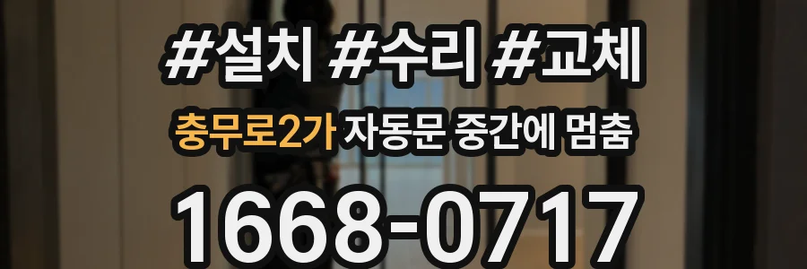 충무로2가 자동문 중간에 멈춤