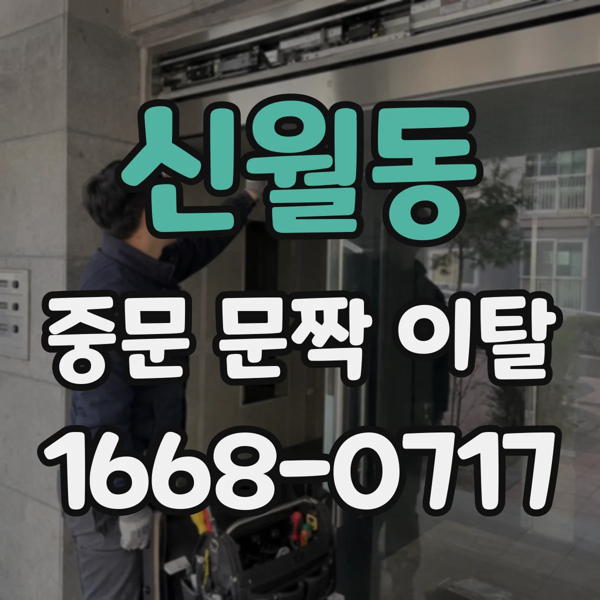 신월동 중문 문짝 이탈
